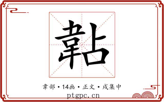 䪓