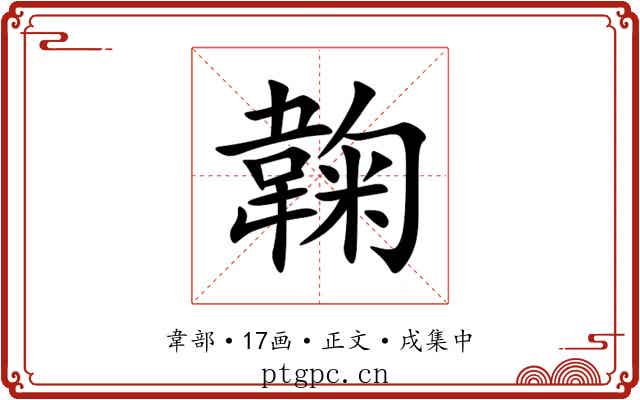 䪕