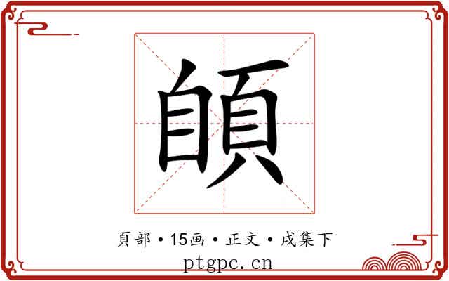 䫁
