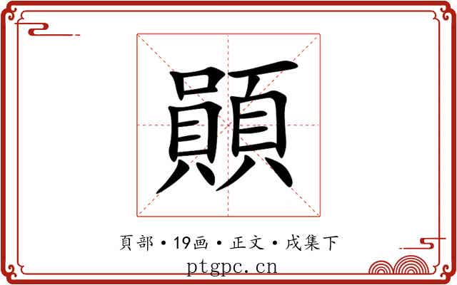 䫟