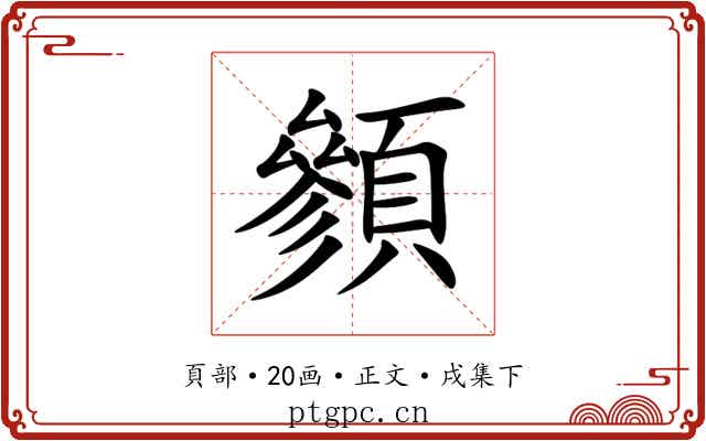 䫩
