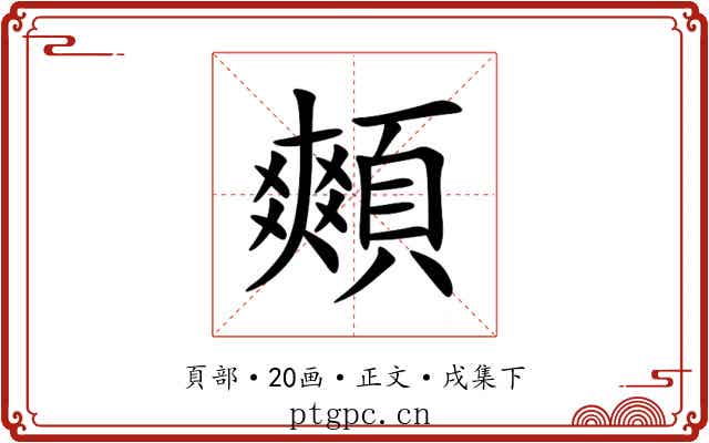 䫪
