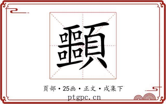 䫷
