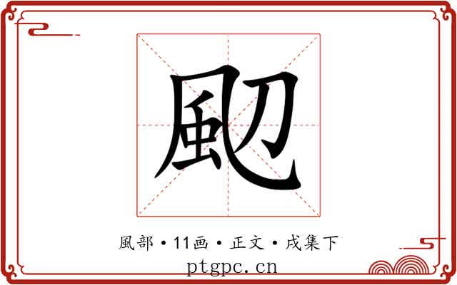 䫸