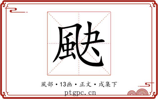 䫼