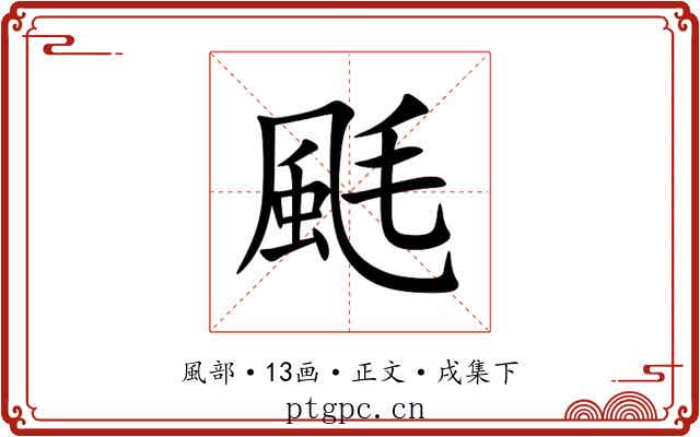䫽