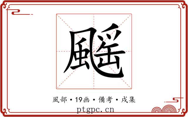 䬙