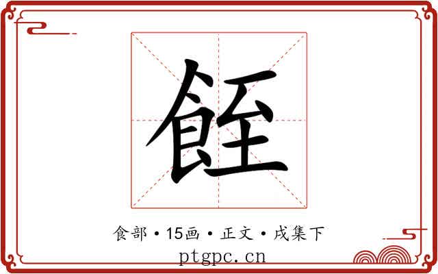 䬹