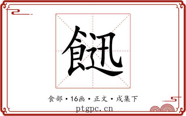 䭀