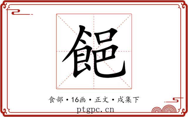 䭂