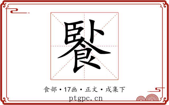 䭆