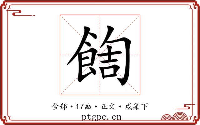 䭇