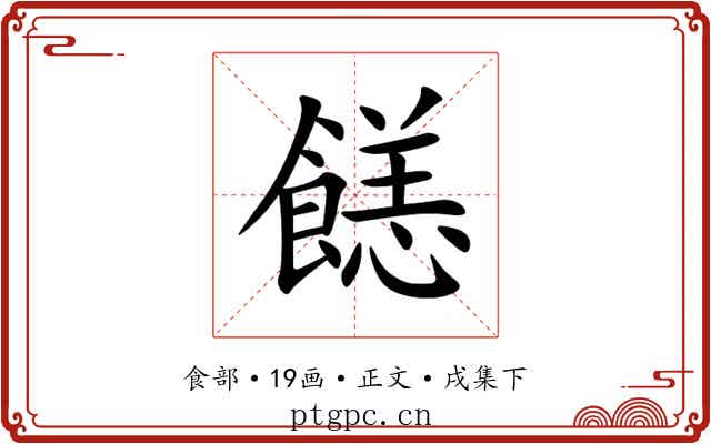 䭐