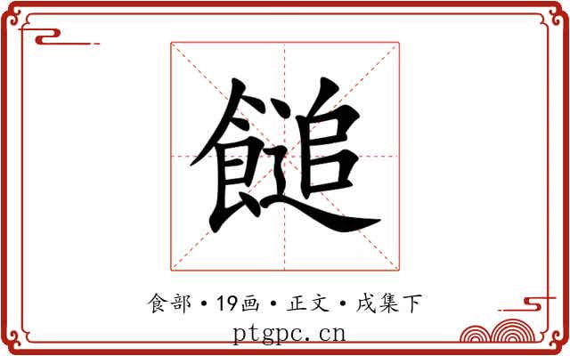 䭔