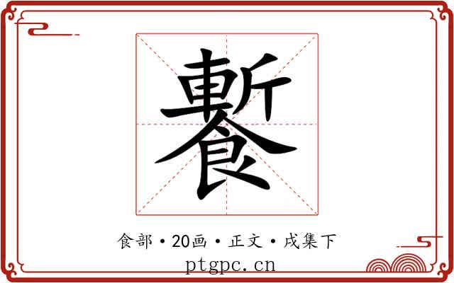䭕