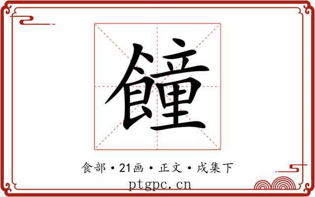䭚