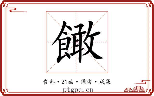 䭛