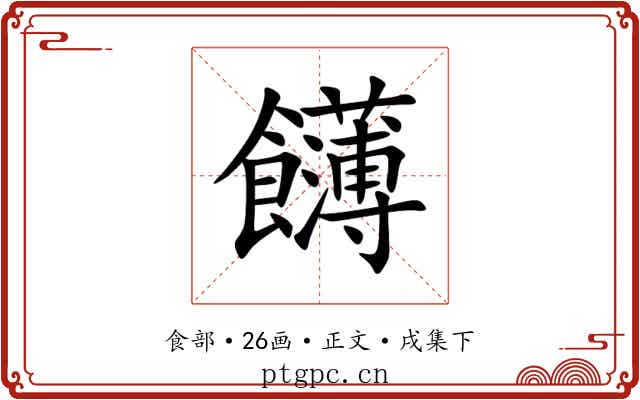 䭦