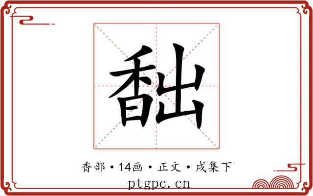 䭯