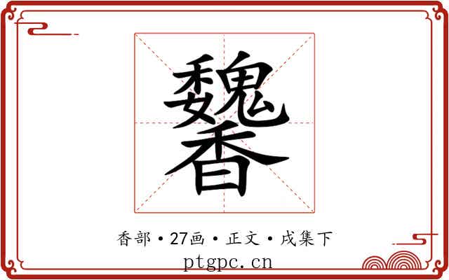 䭳
