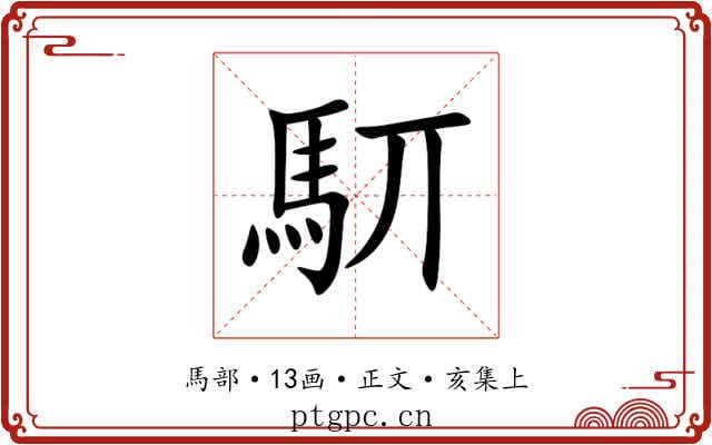 䭶