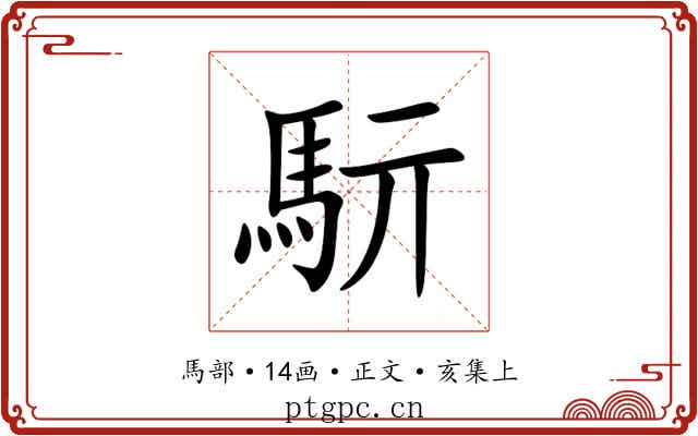 䭼