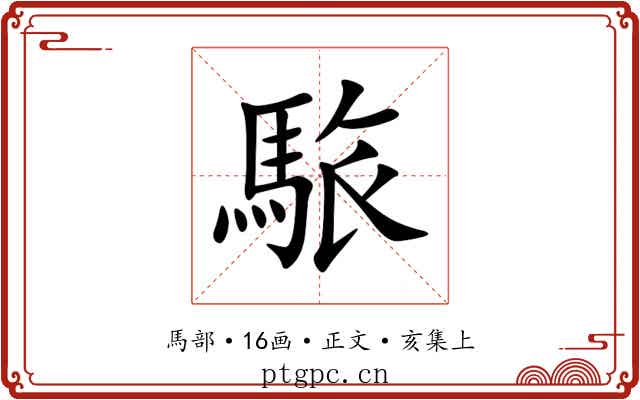 䮉