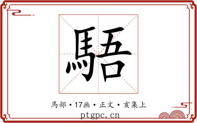 䮏