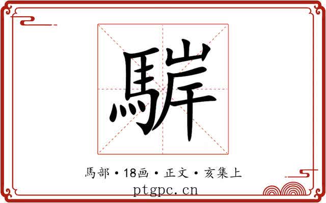 䮗