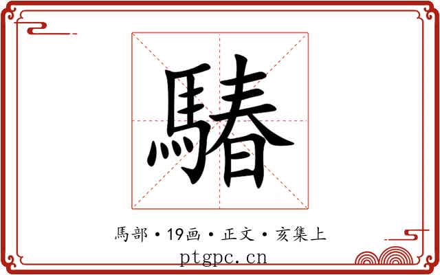 䮞