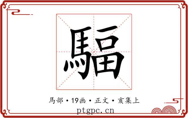 䮠