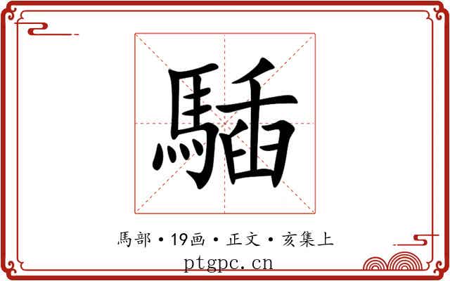 䮢