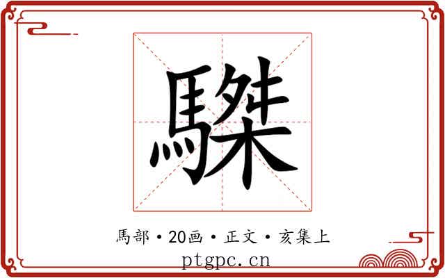 䮪