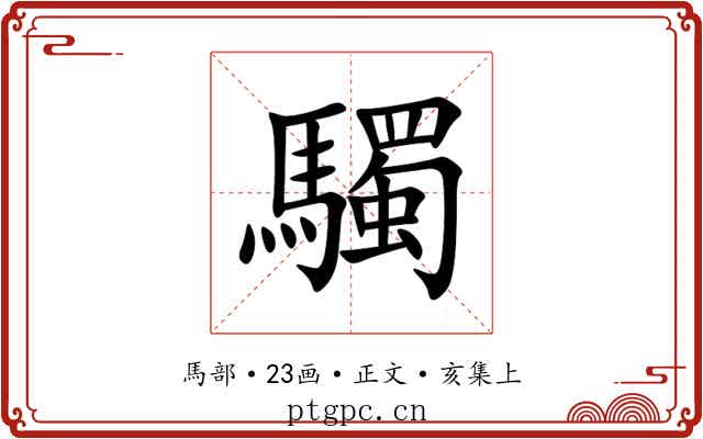 䮷