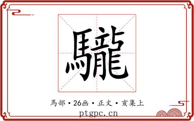 䮾