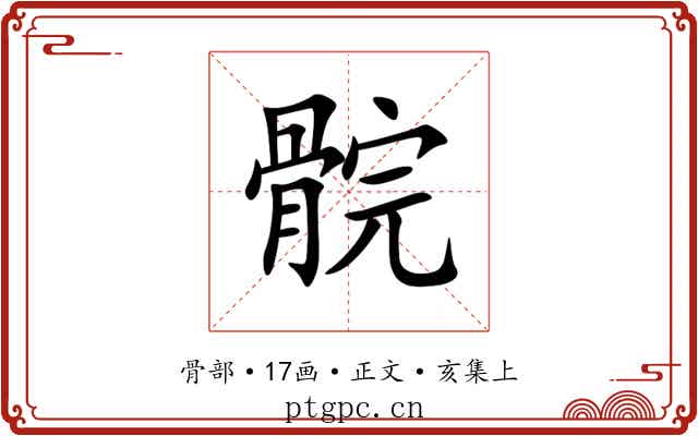 䯘