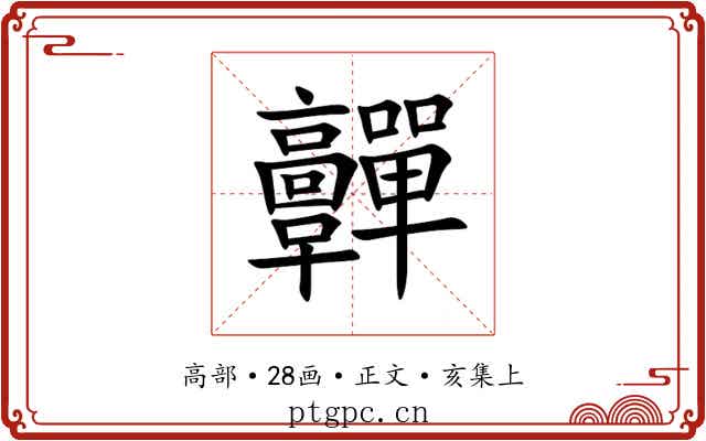 䯬