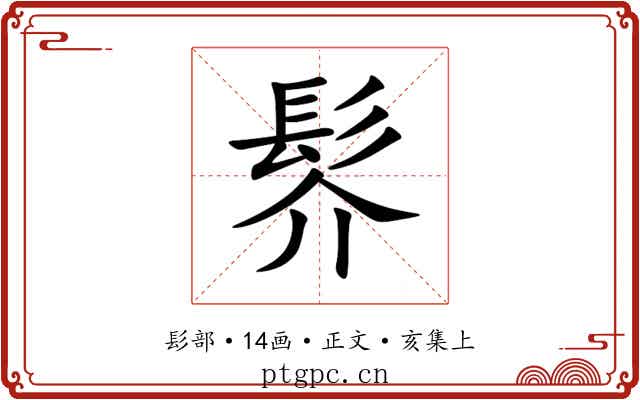 䯰
