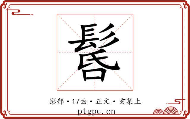 䯺