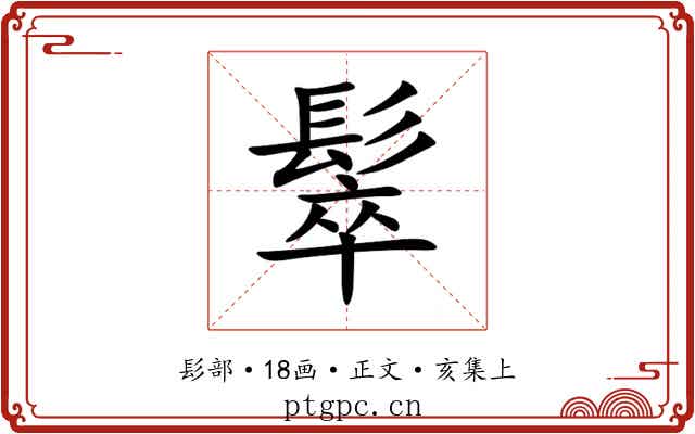 䯿