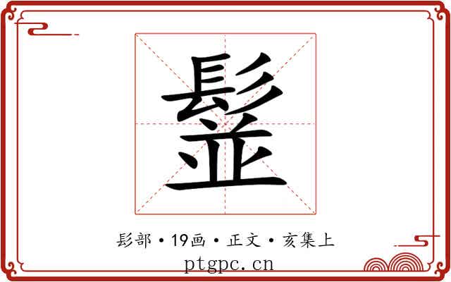 䰃