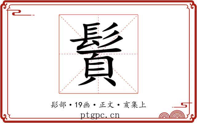 䰅