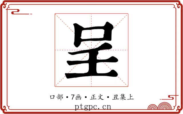 呈