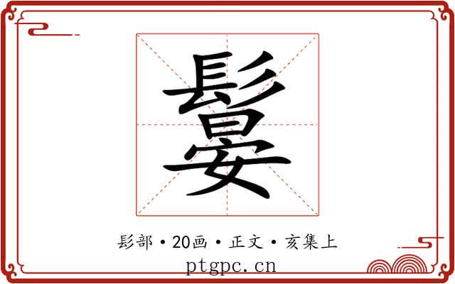 䰋