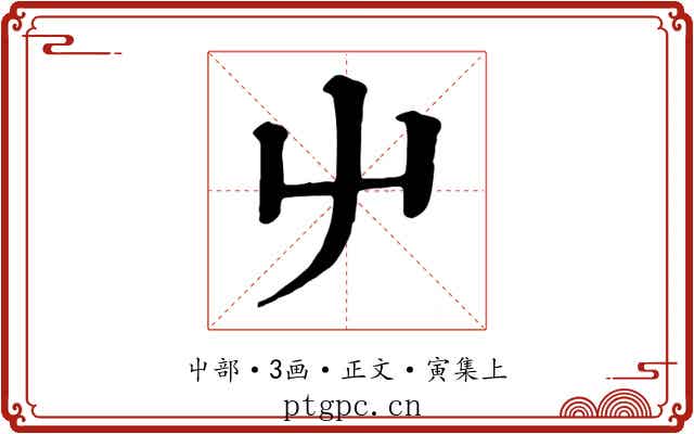 屮