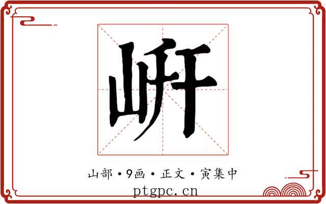 岍