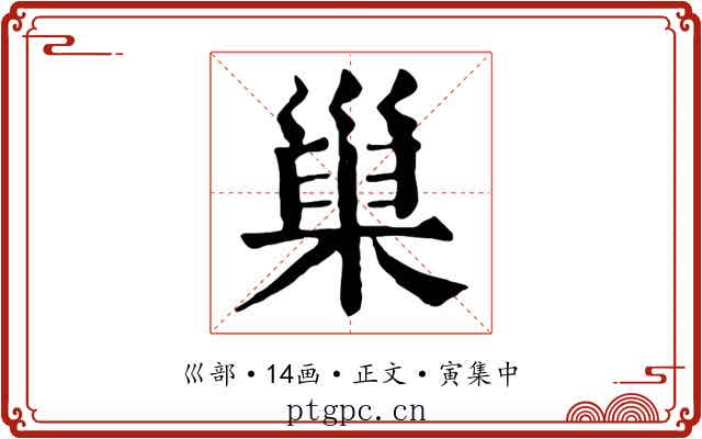 巢