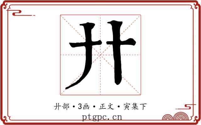 廾