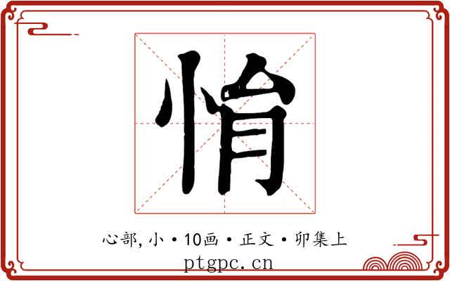 悁