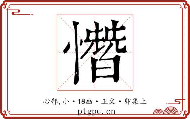 憯